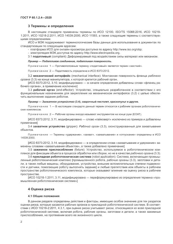 ГОСТ Р 60.1.2.4-2020, страница 6