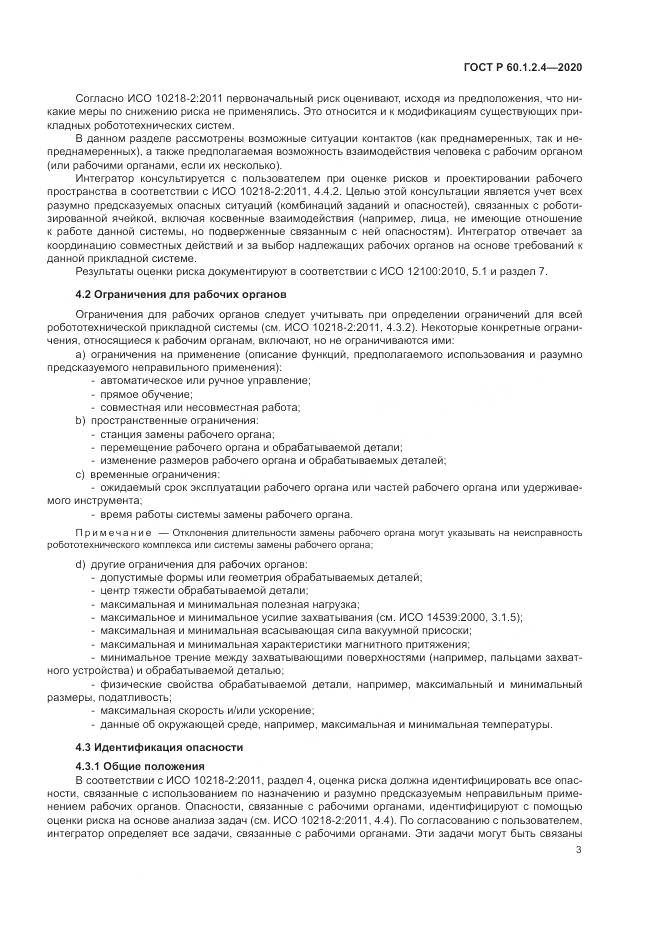 ГОСТ Р 60.1.2.4-2020, страница 7