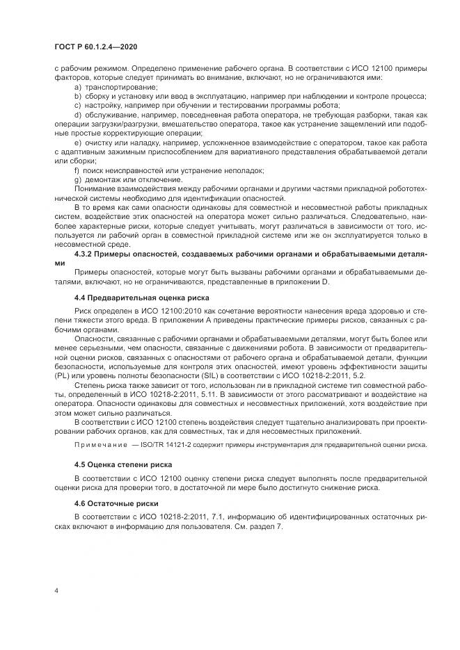 ГОСТ Р 60.1.2.4-2020, страница 8