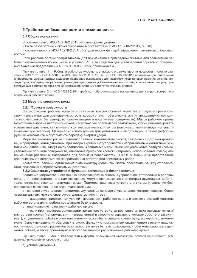 ГОСТ Р 60.1.2.4-2020, страница 9