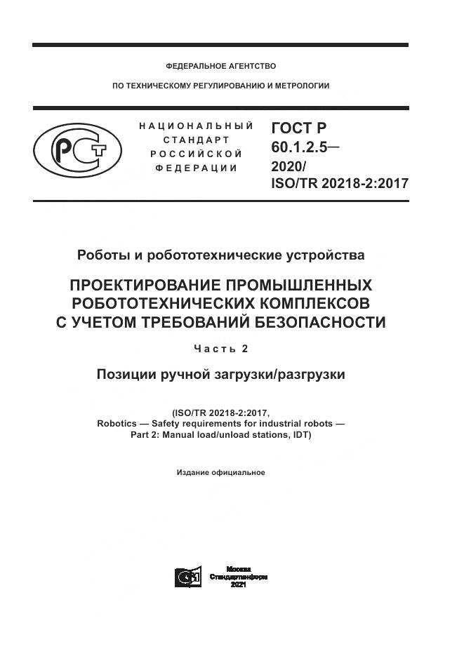 ГОСТ Р 60.1.2.5-2020, страница 1