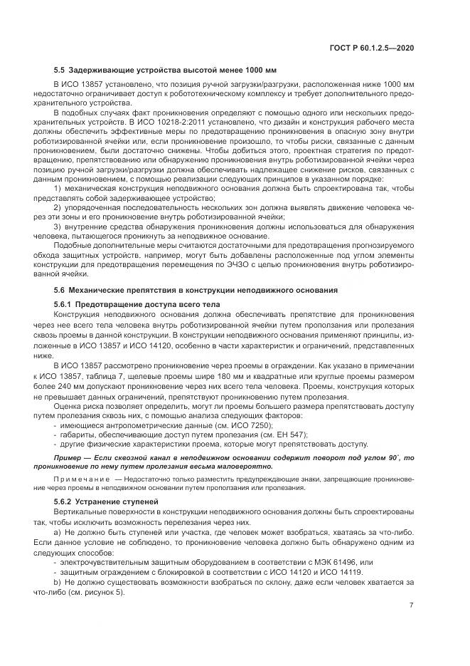 ГОСТ Р 60.1.2.5-2020, страница 11