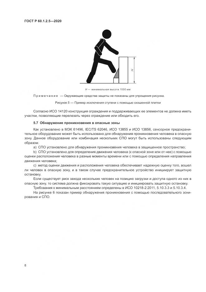 ГОСТ Р 60.1.2.5-2020, страница 12