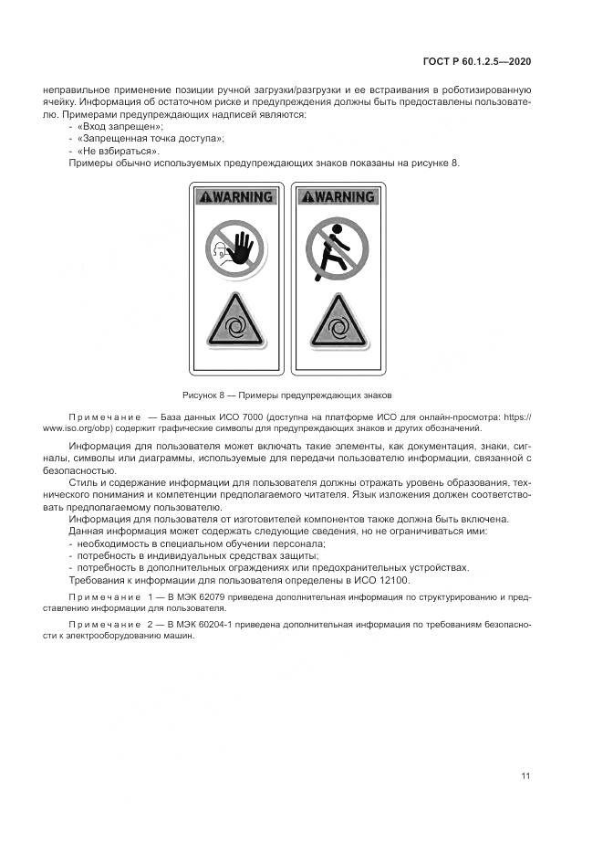 ГОСТ Р 60.1.2.5-2020, страница 15