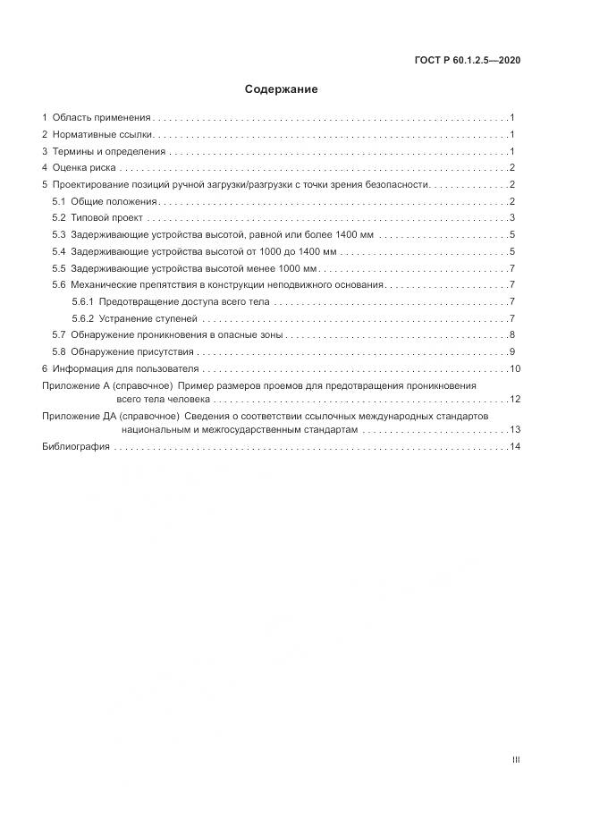 ГОСТ Р 60.1.2.5-2020, страница 3