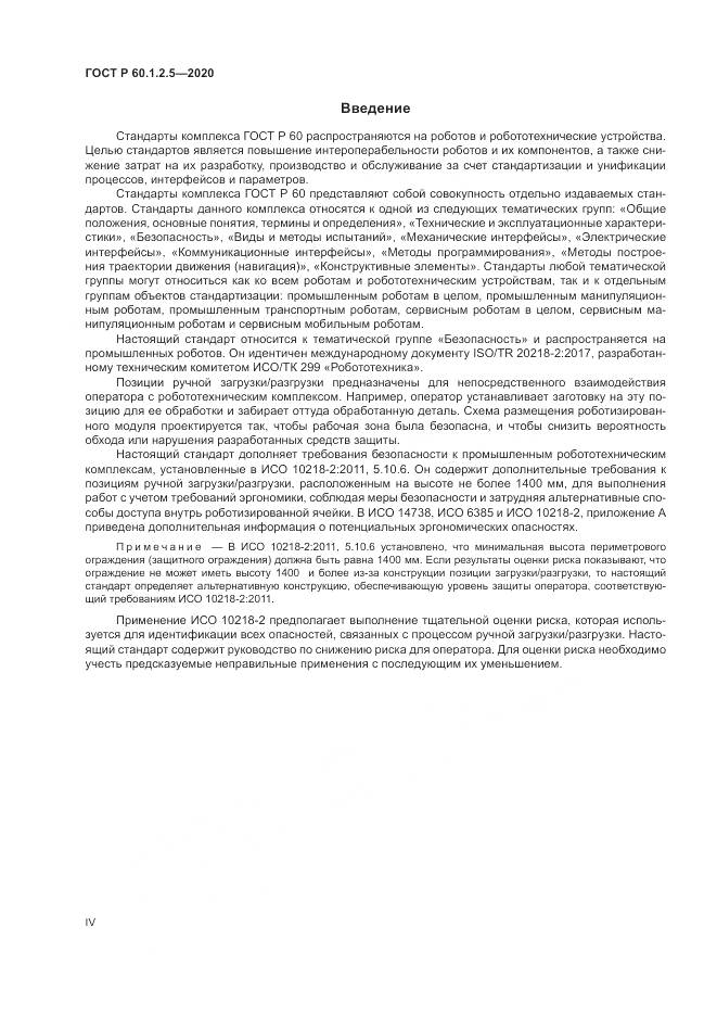 ГОСТ Р 60.1.2.5-2020, страница 4