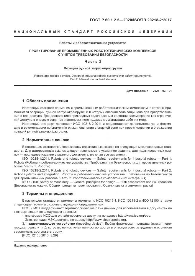 ГОСТ Р 60.1.2.5-2020, страница 5