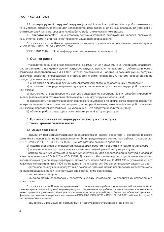 ГОСТ Р 60.1.2.5-2020, страница 6