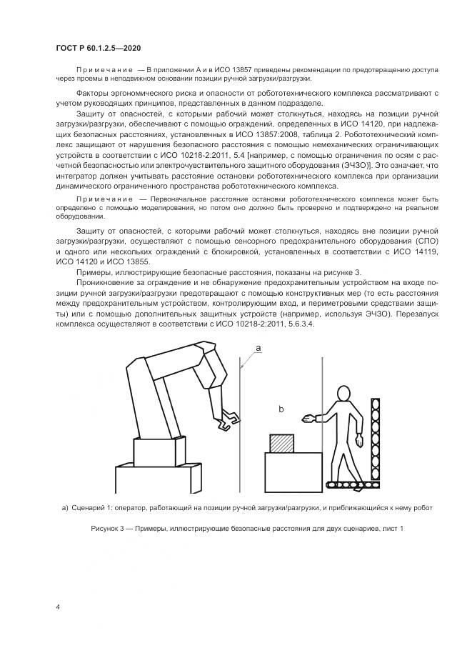 ГОСТ Р 60.1.2.5-2020, страница 8