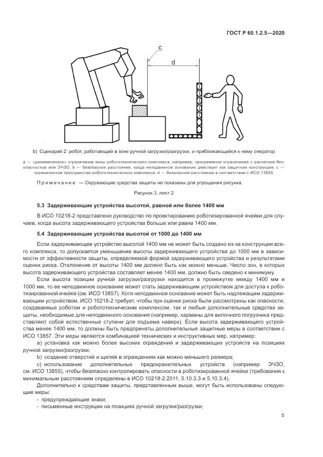 ГОСТ Р 60.1.2.5-2020, страница 9