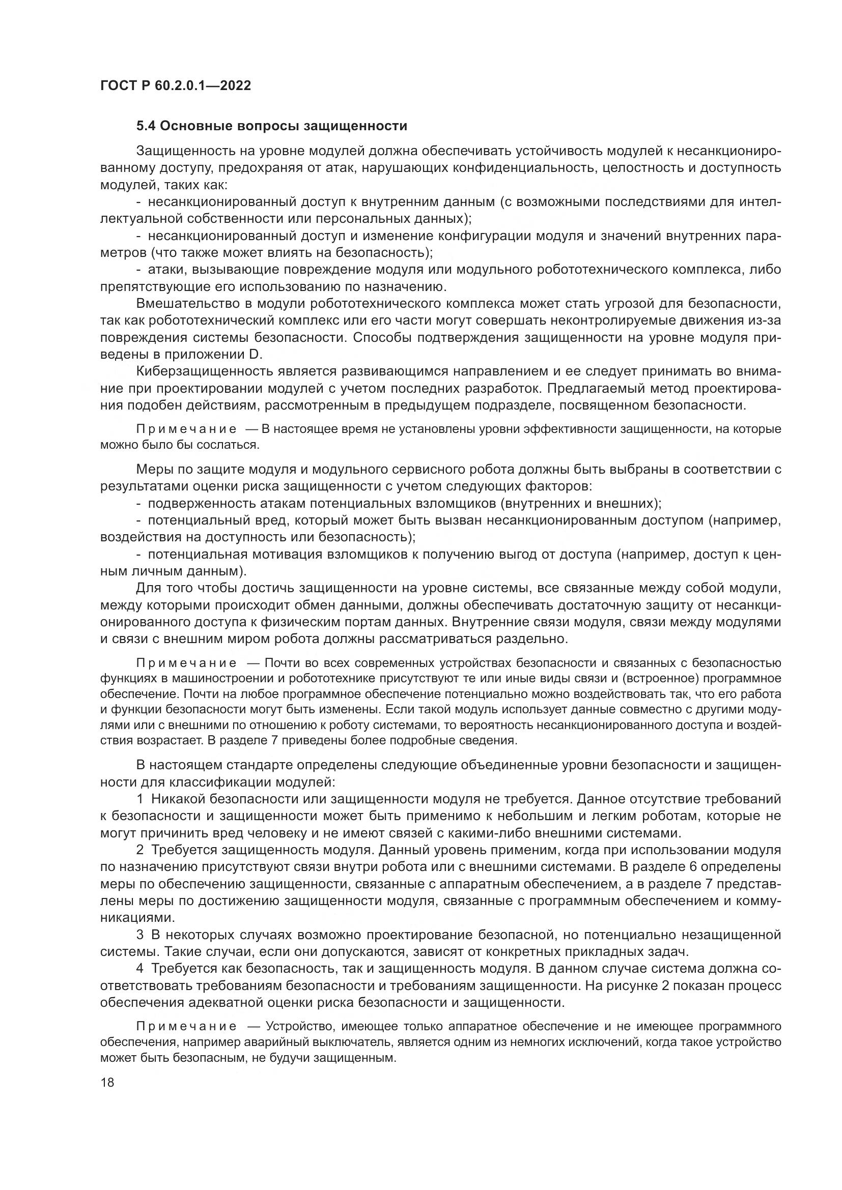ГОСТ Р 60.2.0.1-2022, страница 24