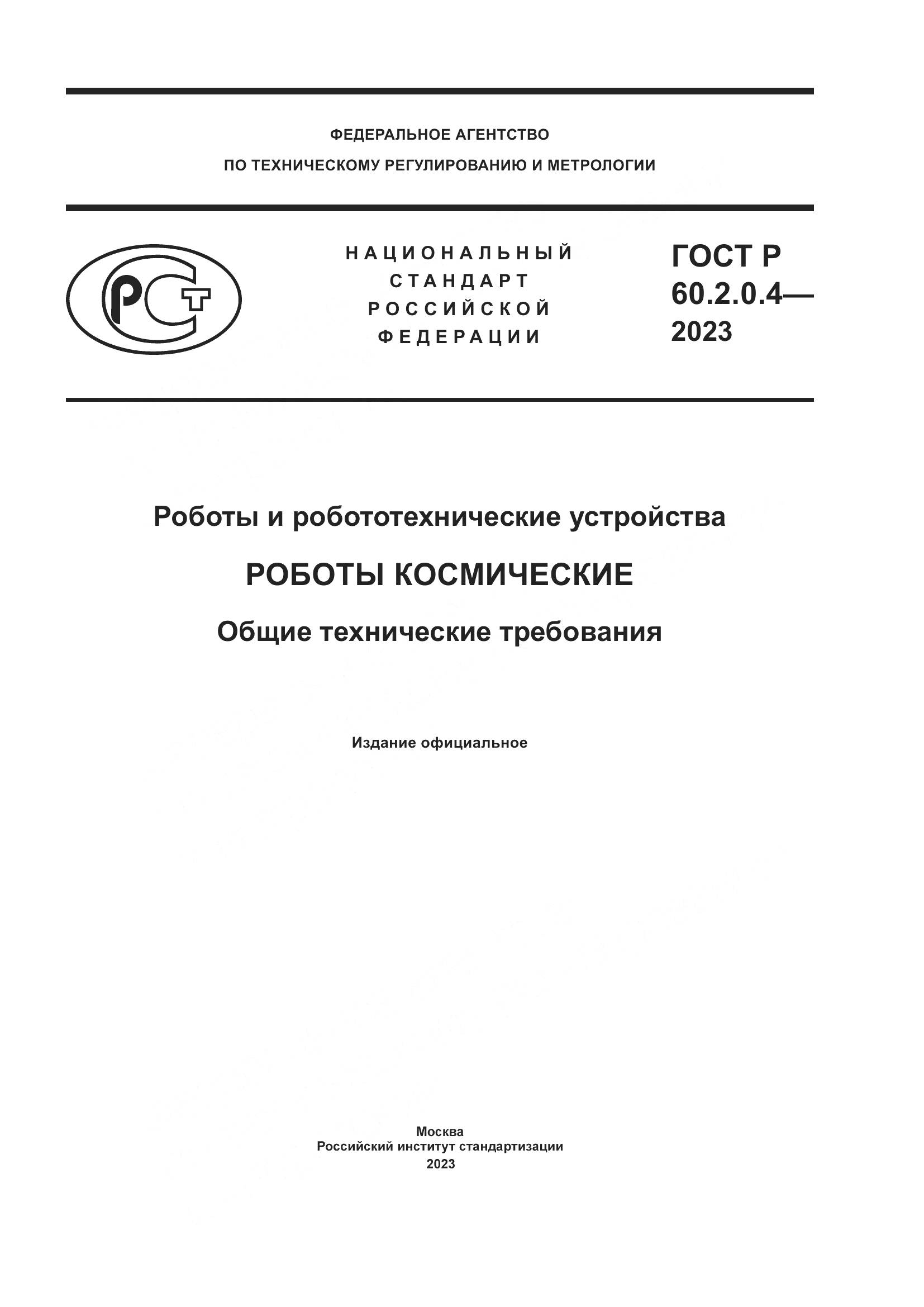 ГОСТ Р 60.2.0.4-2023, страница 1