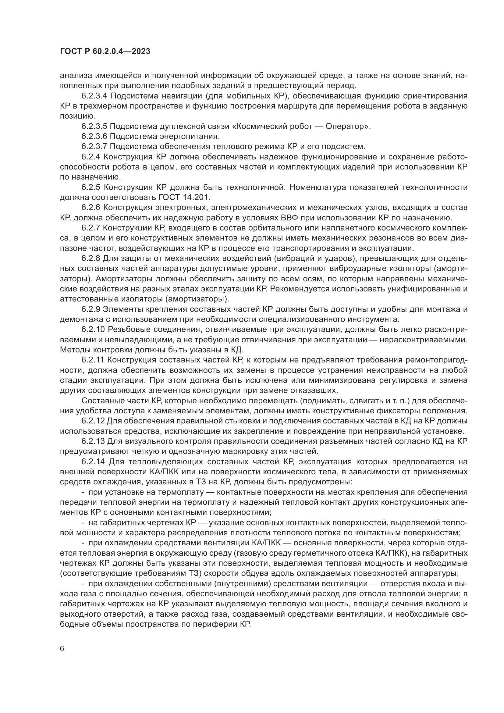 ГОСТ Р 60.2.0.4-2023, страница 10