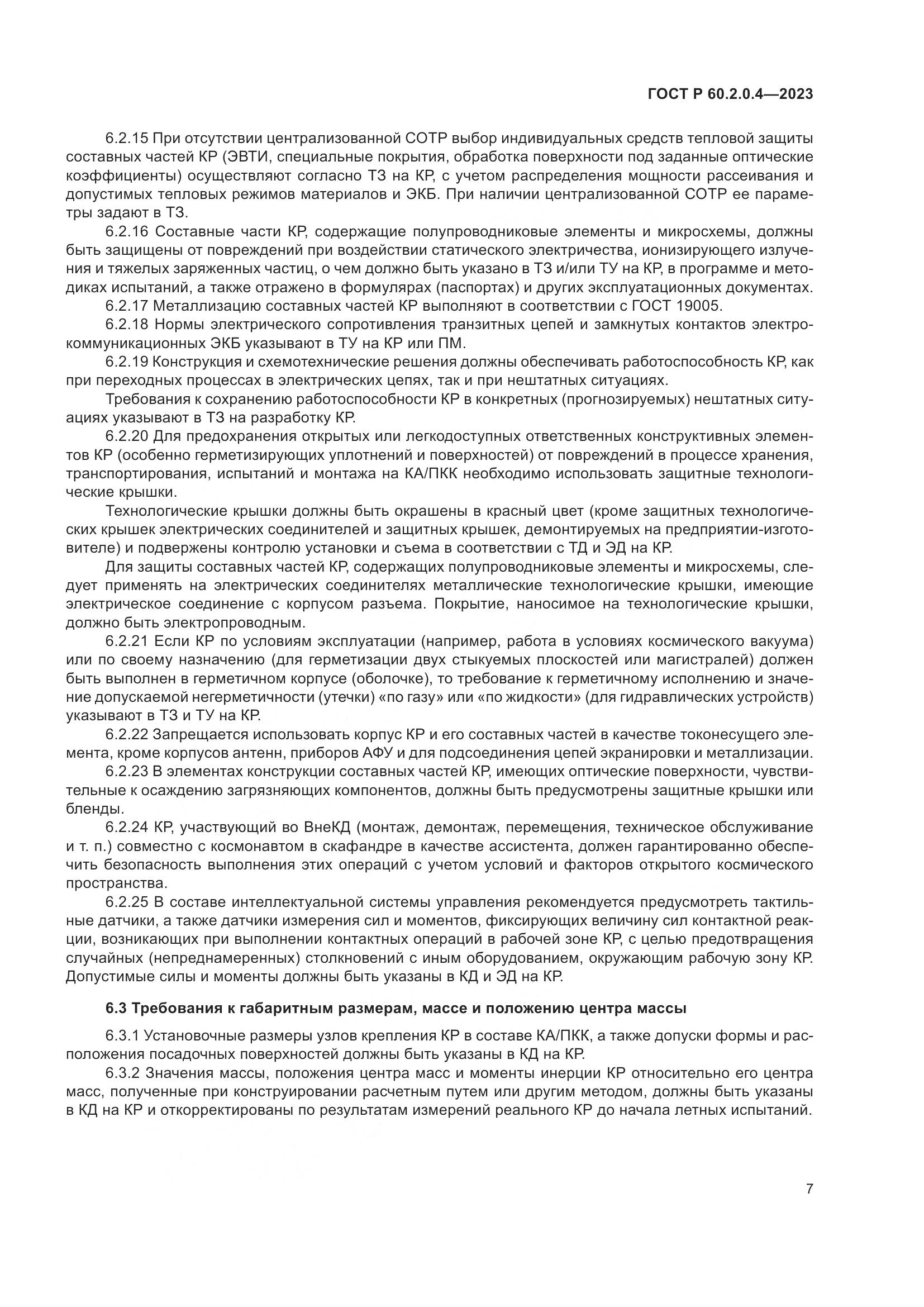 ГОСТ Р 60.2.0.4-2023, страница 11