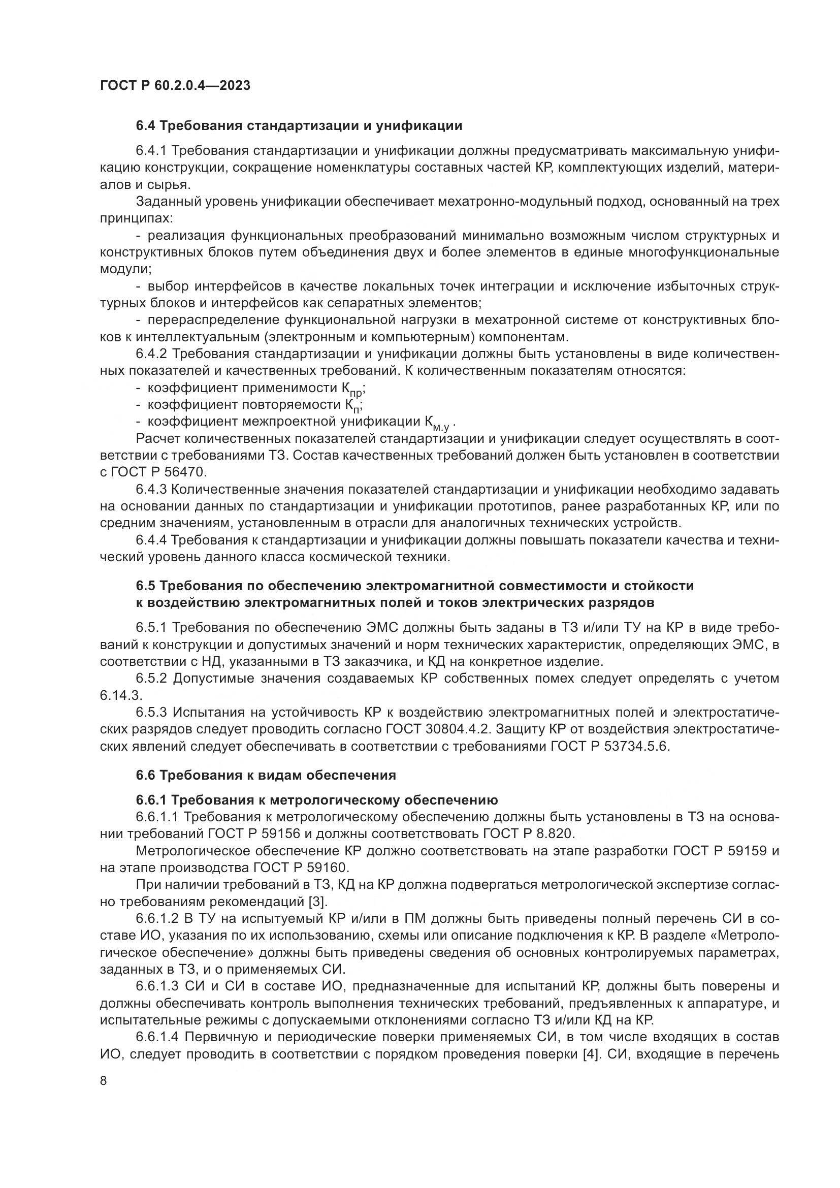 ГОСТ Р 60.2.0.4-2023, страница 12