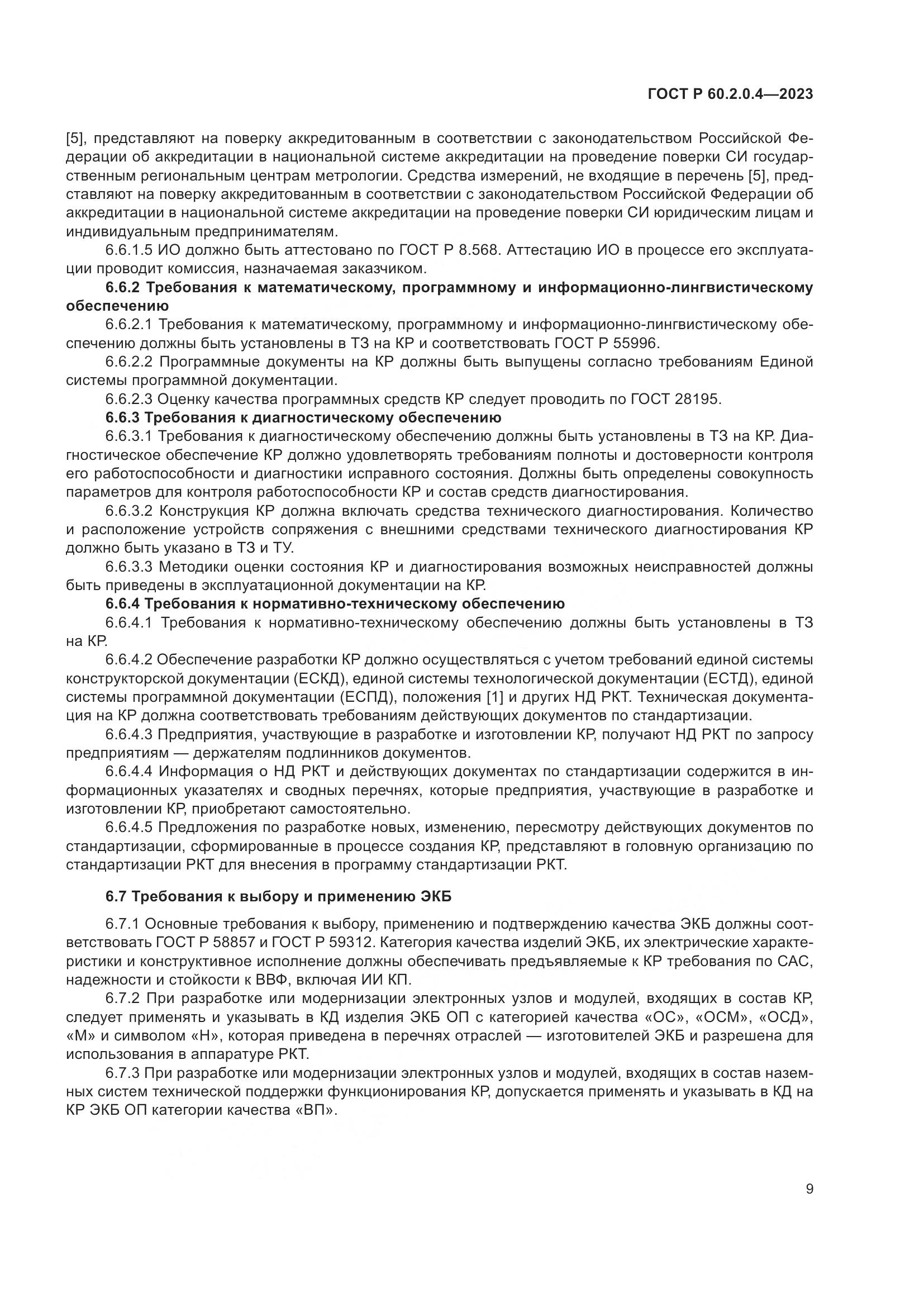 ГОСТ Р 60.2.0.4-2023, страница 13