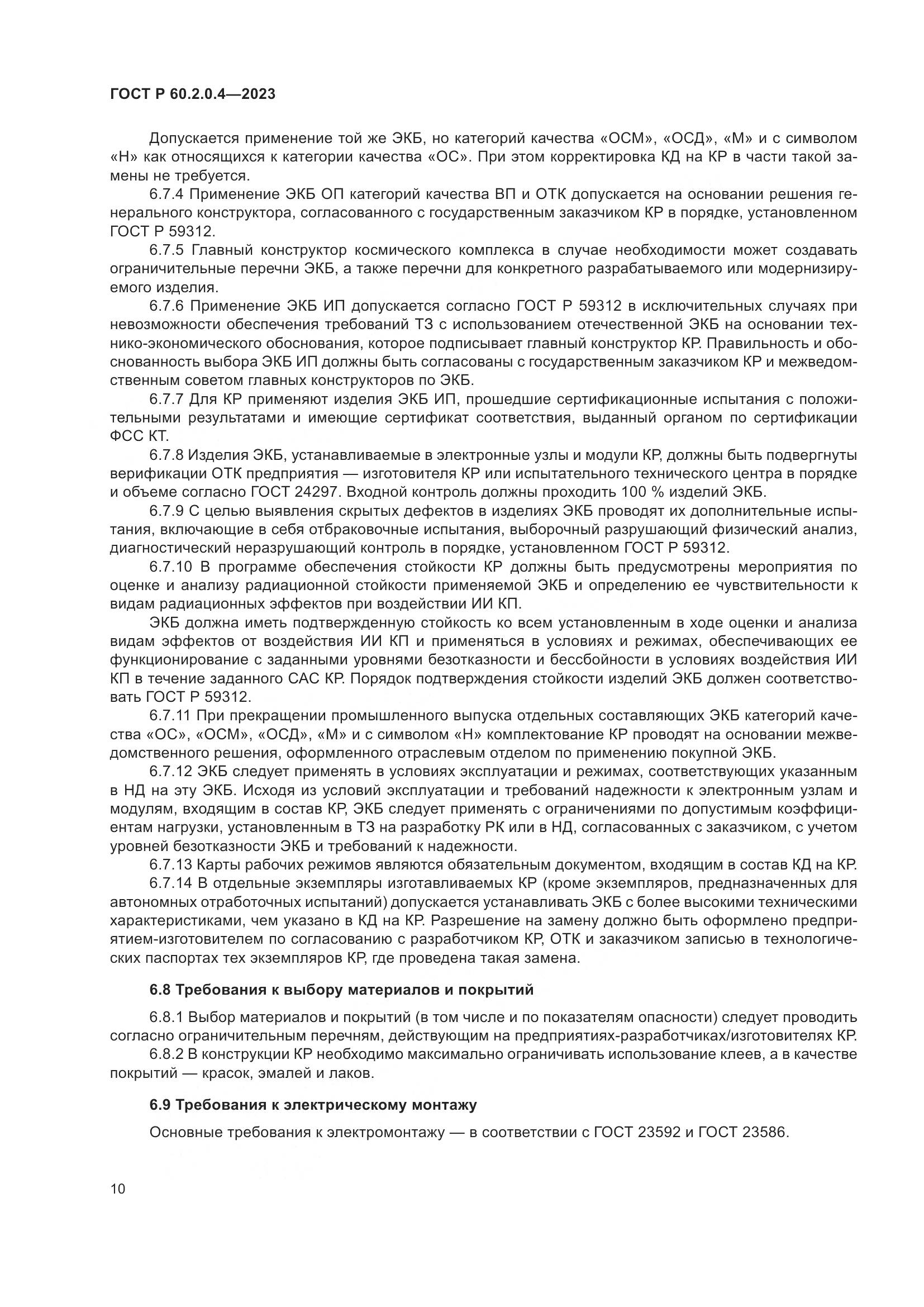 ГОСТ Р 60.2.0.4-2023, страница 14