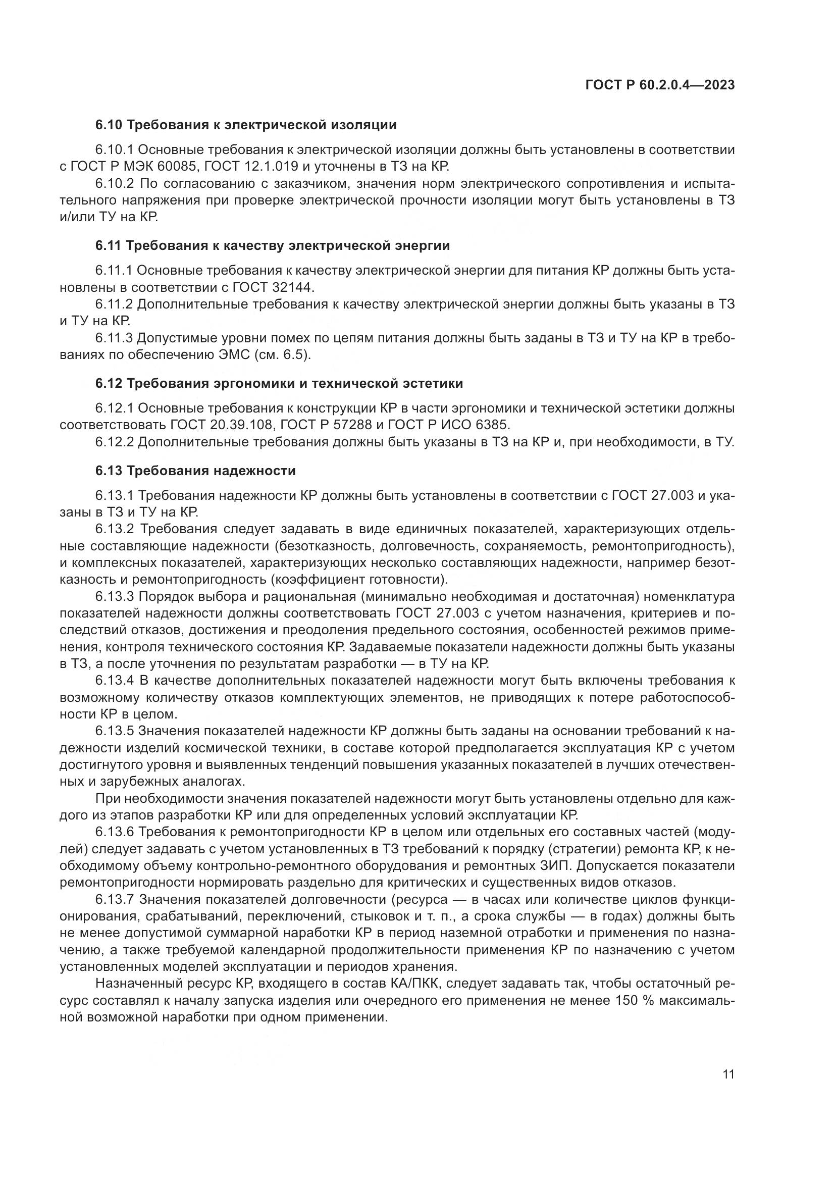 ГОСТ Р 60.2.0.4-2023, страница 15