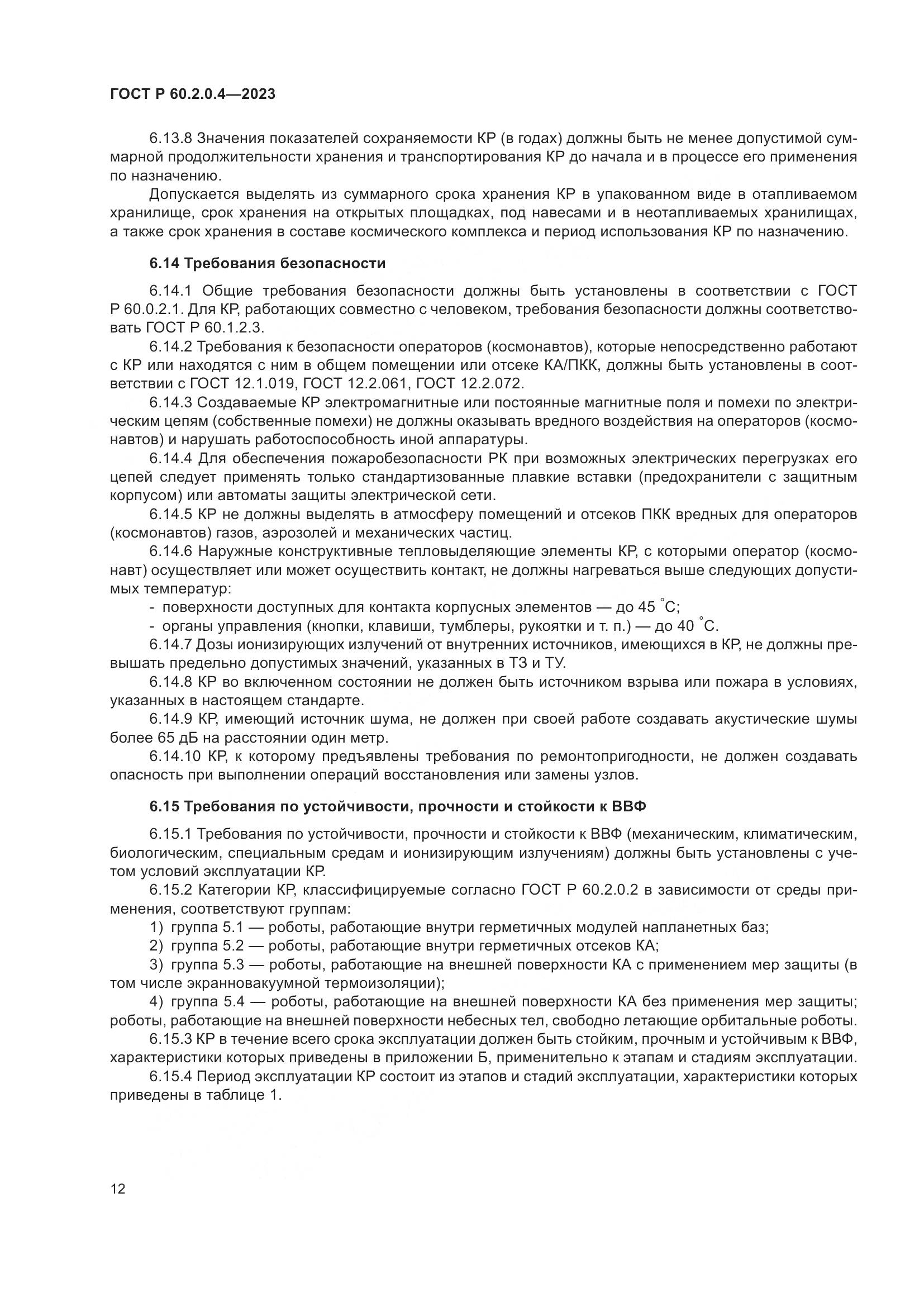ГОСТ Р 60.2.0.4-2023, страница 16