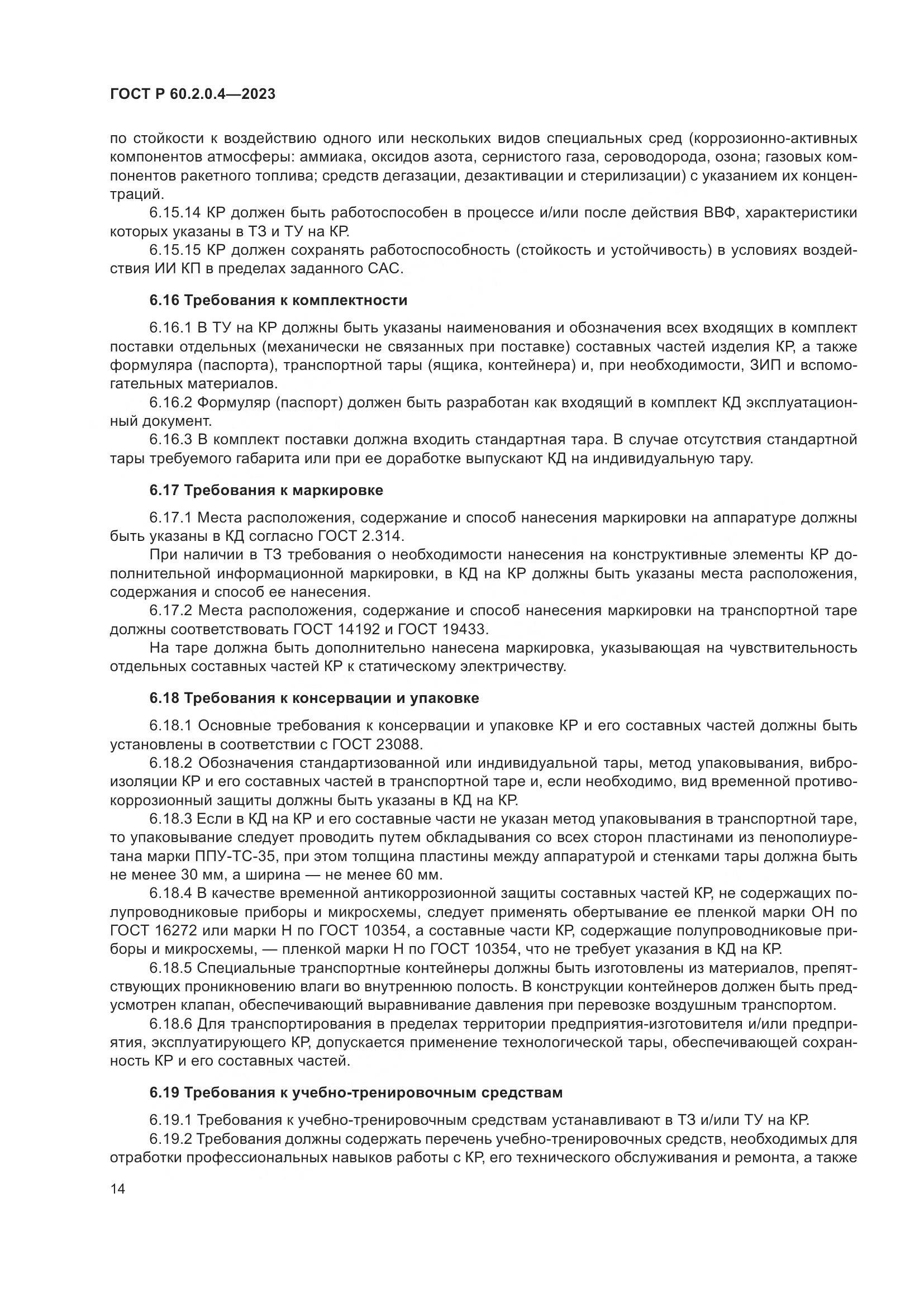ГОСТ Р 60.2.0.4-2023, страница 18