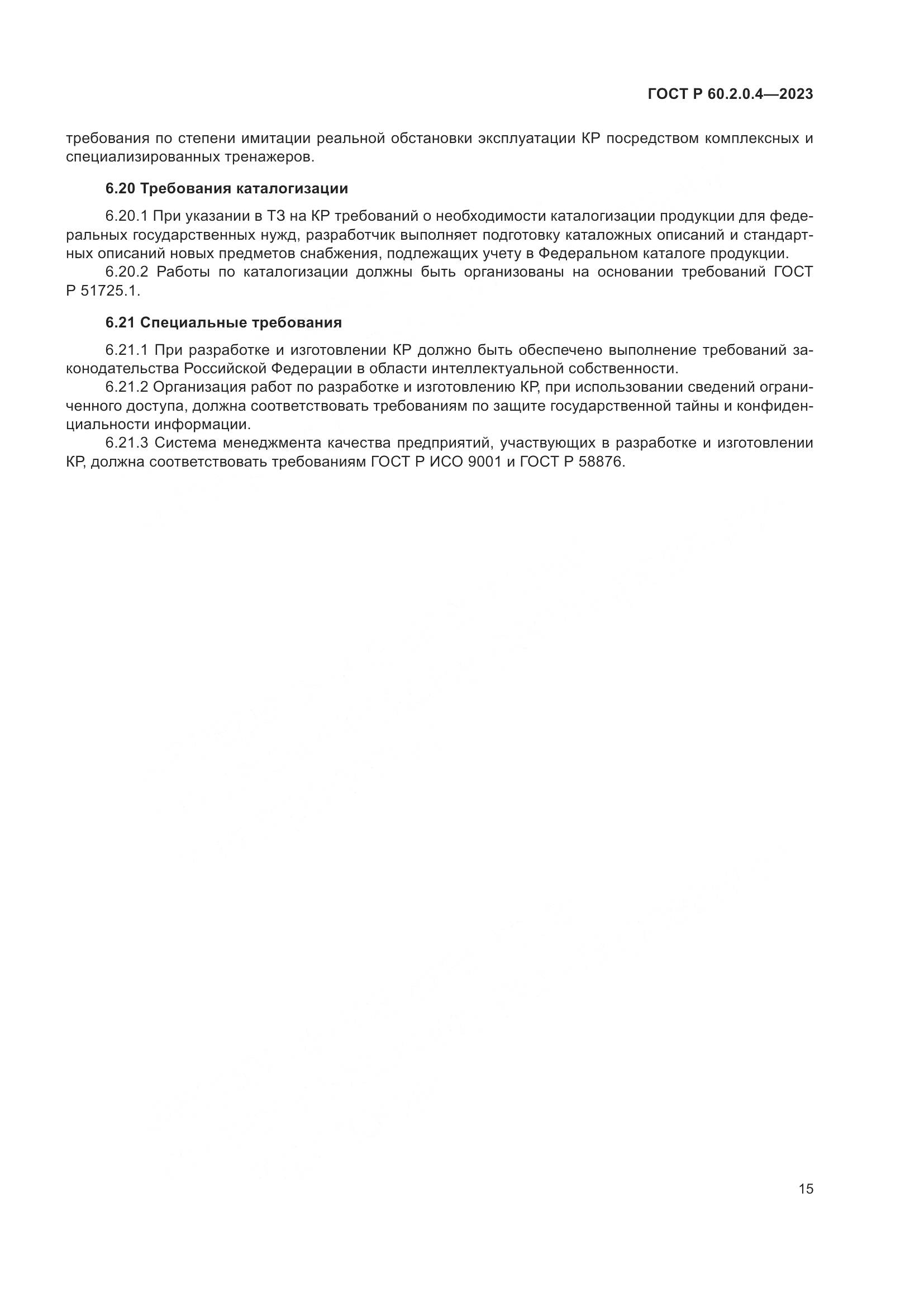 ГОСТ Р 60.2.0.4-2023, страница 19
