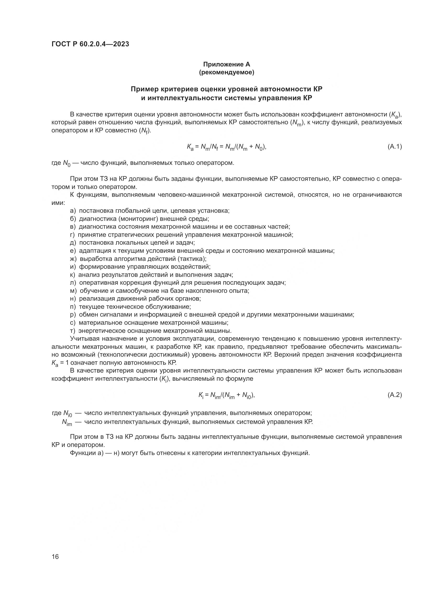 ГОСТ Р 60.2.0.4-2023, страница 20