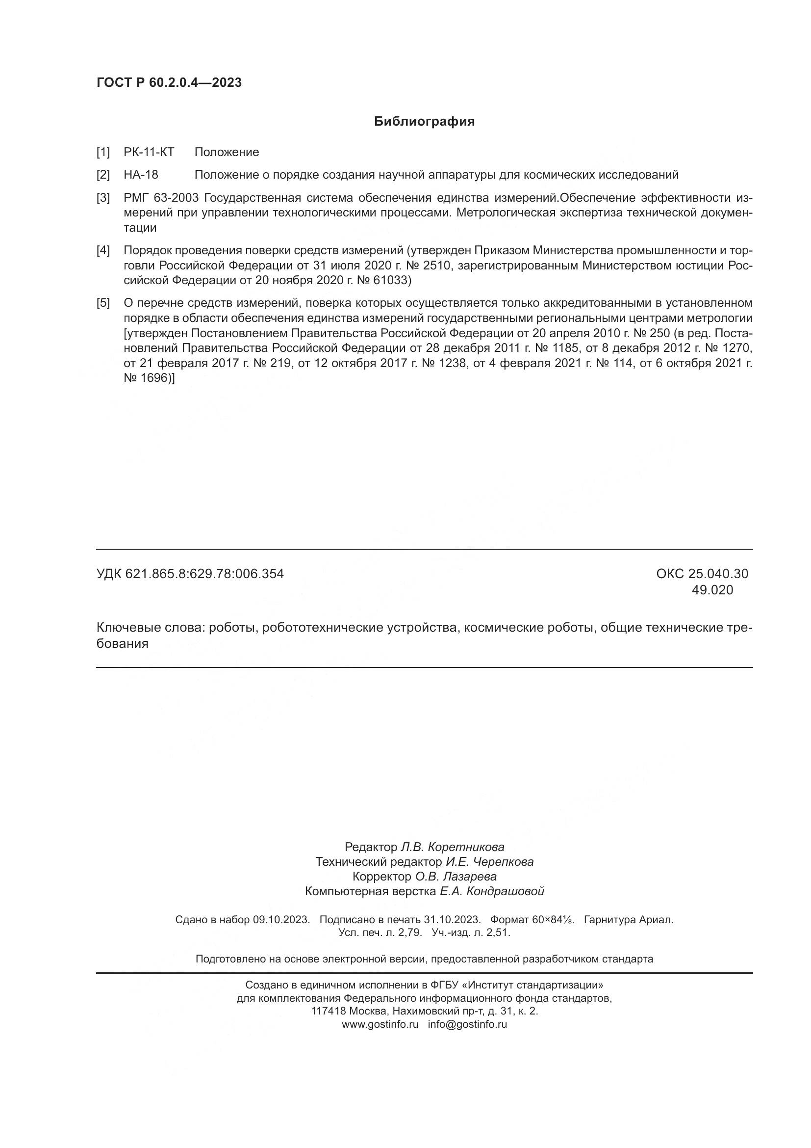 ГОСТ Р 60.2.0.4-2023, страница 24