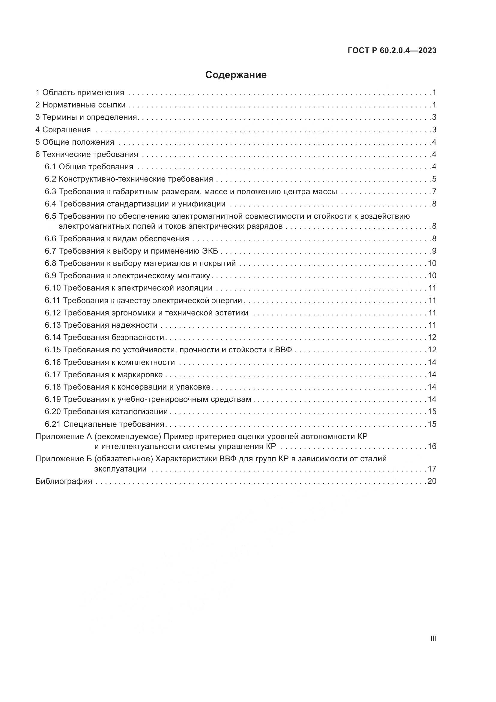 ГОСТ Р 60.2.0.4-2023, страница 3