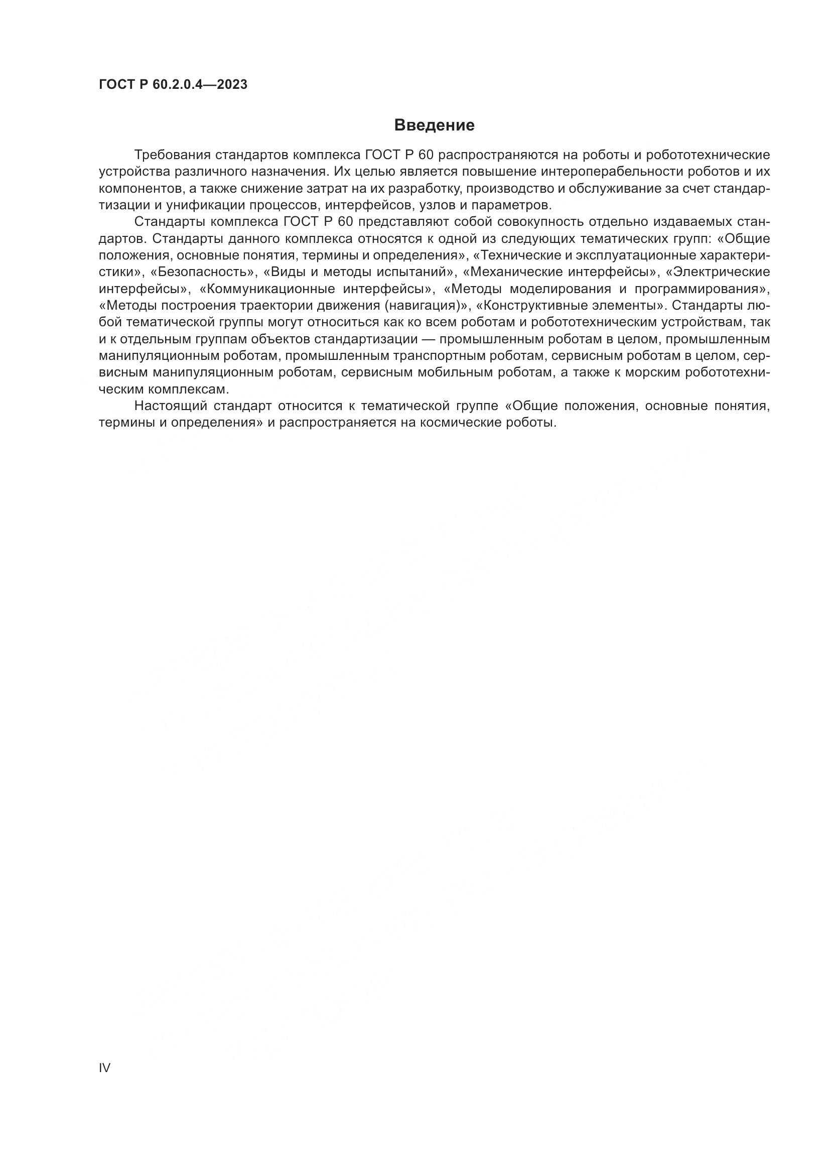 ГОСТ Р 60.2.0.4-2023, страница 4