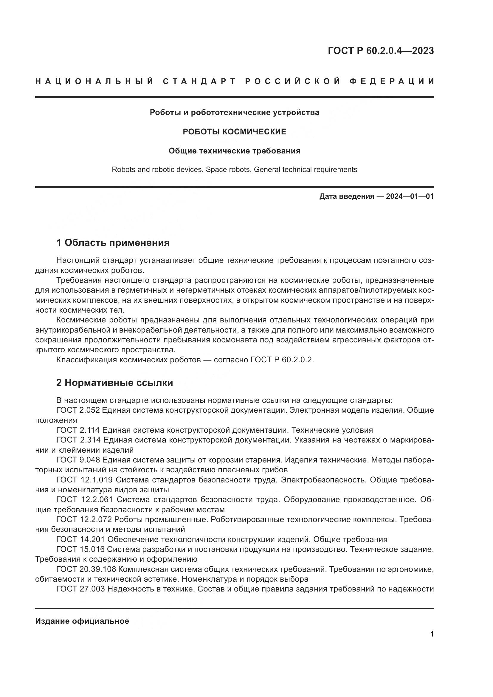 ГОСТ Р 60.2.0.4-2023, страница 5