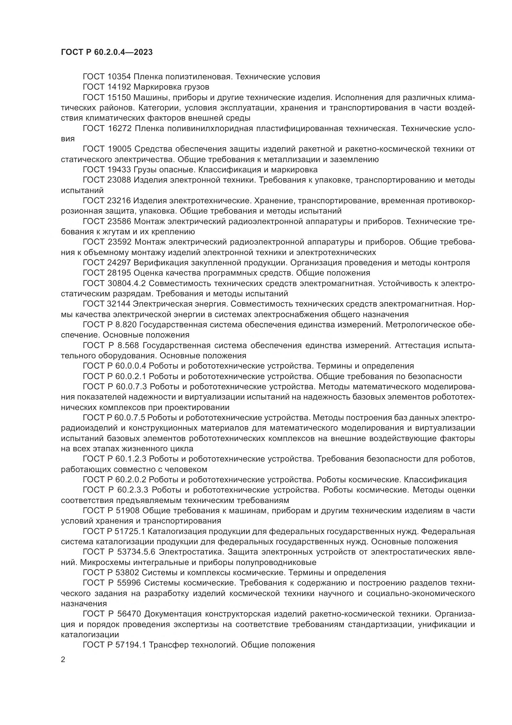 ГОСТ Р 60.2.0.4-2023, страница 6