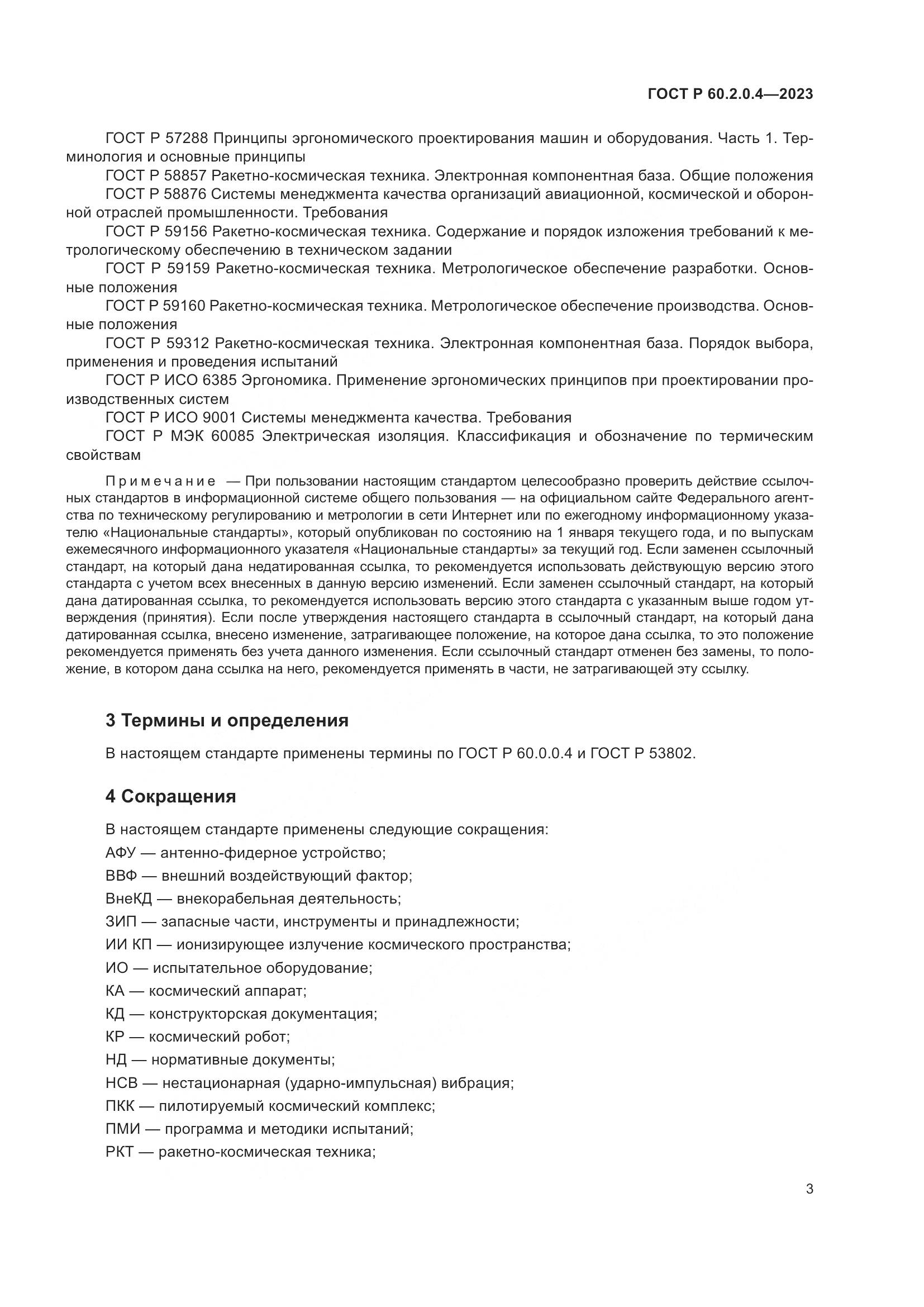ГОСТ Р 60.2.0.4-2023, страница 7