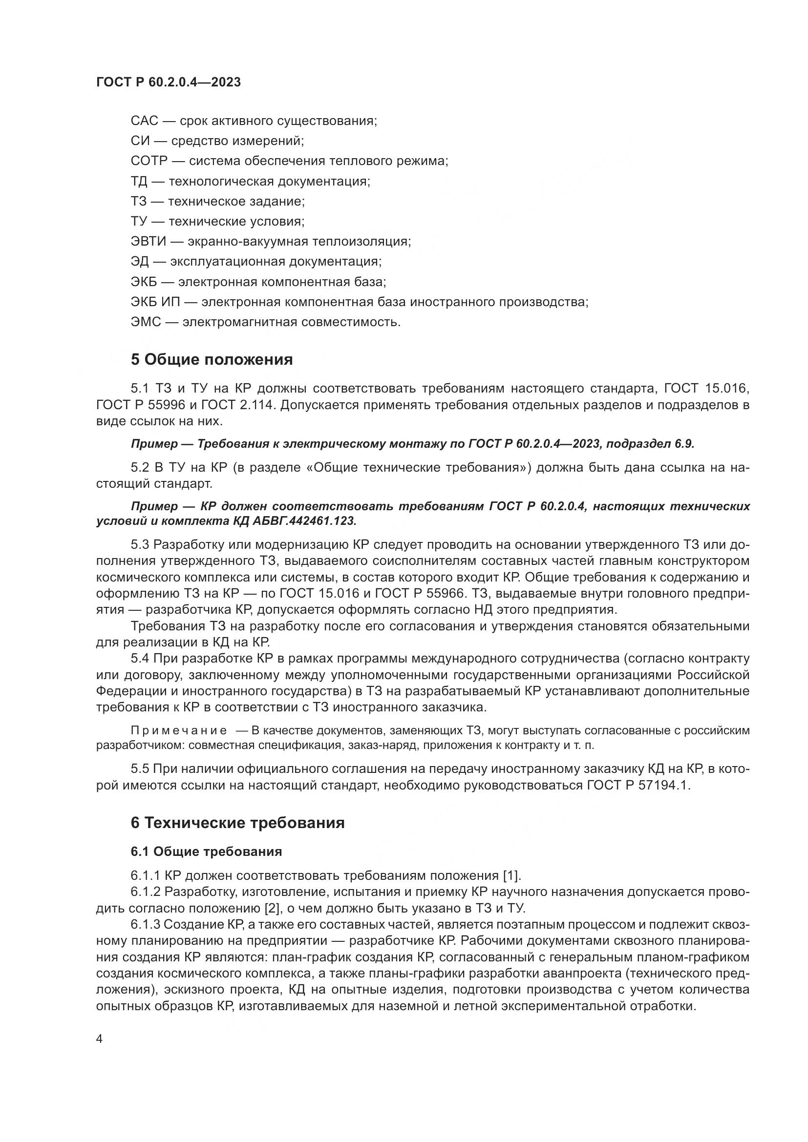 ГОСТ Р 60.2.0.4-2023, страница 8