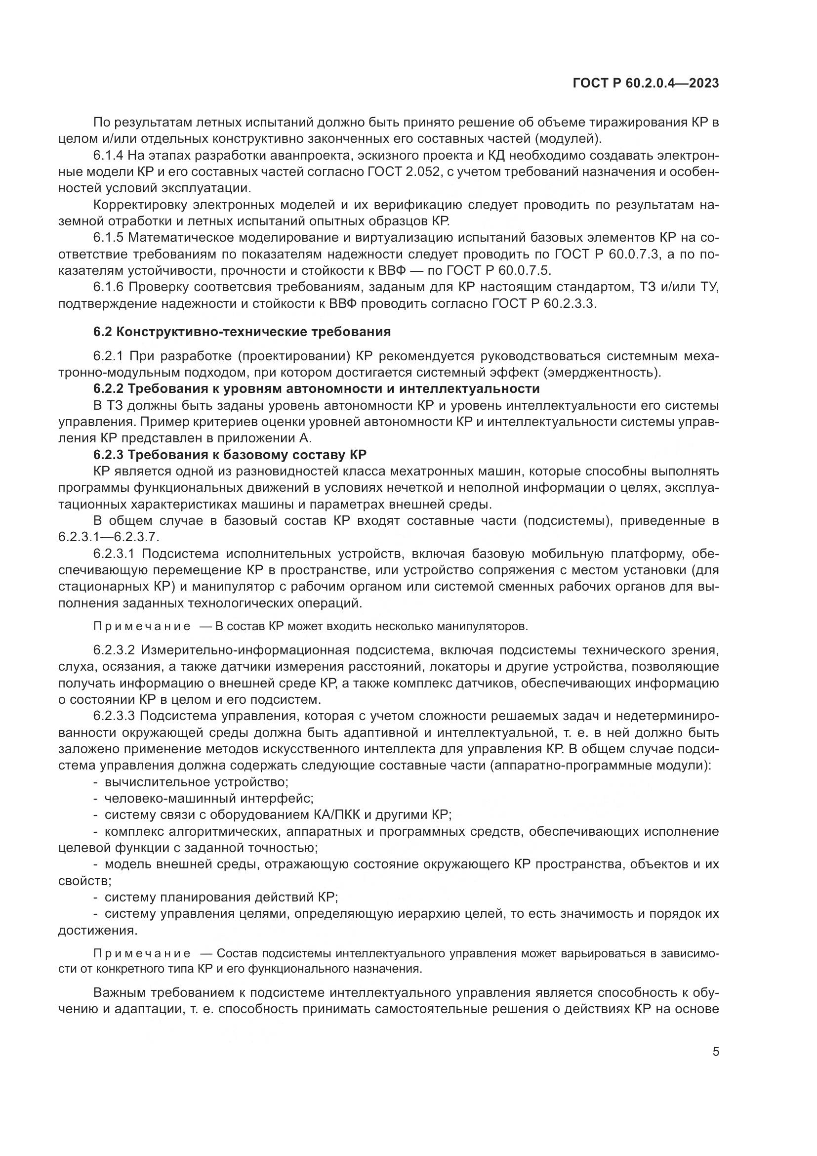 ГОСТ Р 60.2.0.4-2023, страница 9