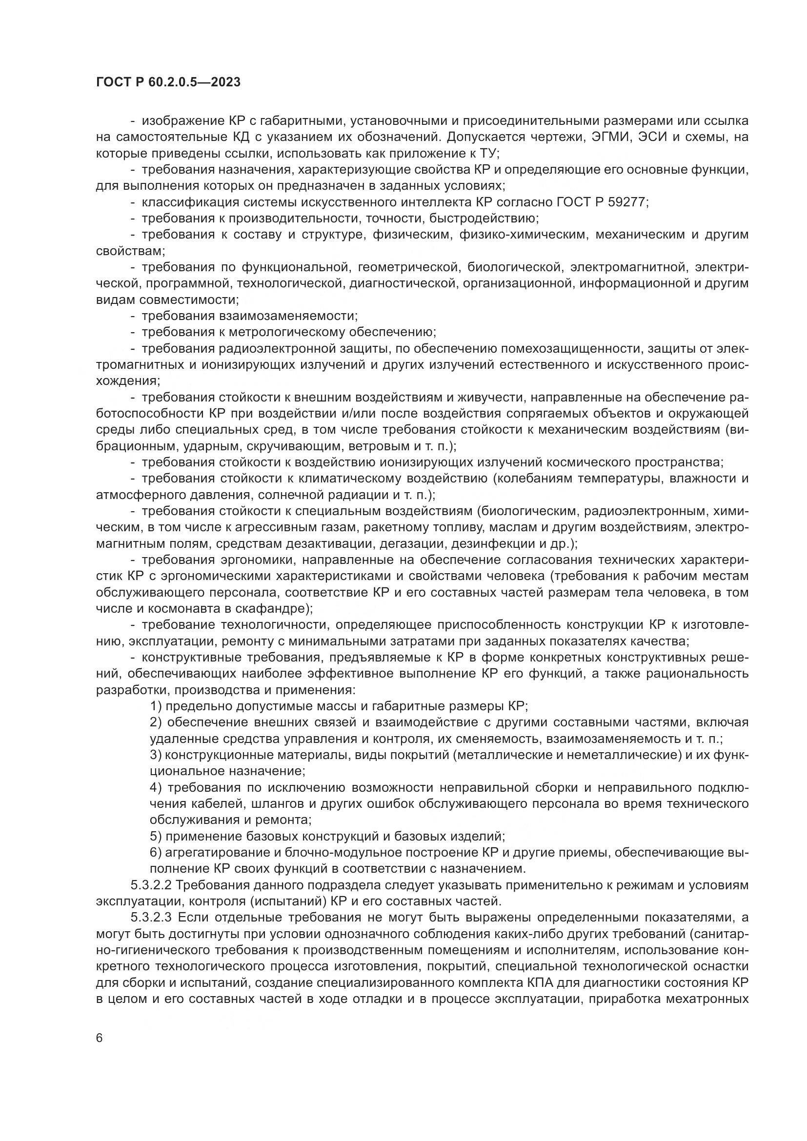 ГОСТ Р 60.2.0.5-2023, страница 10