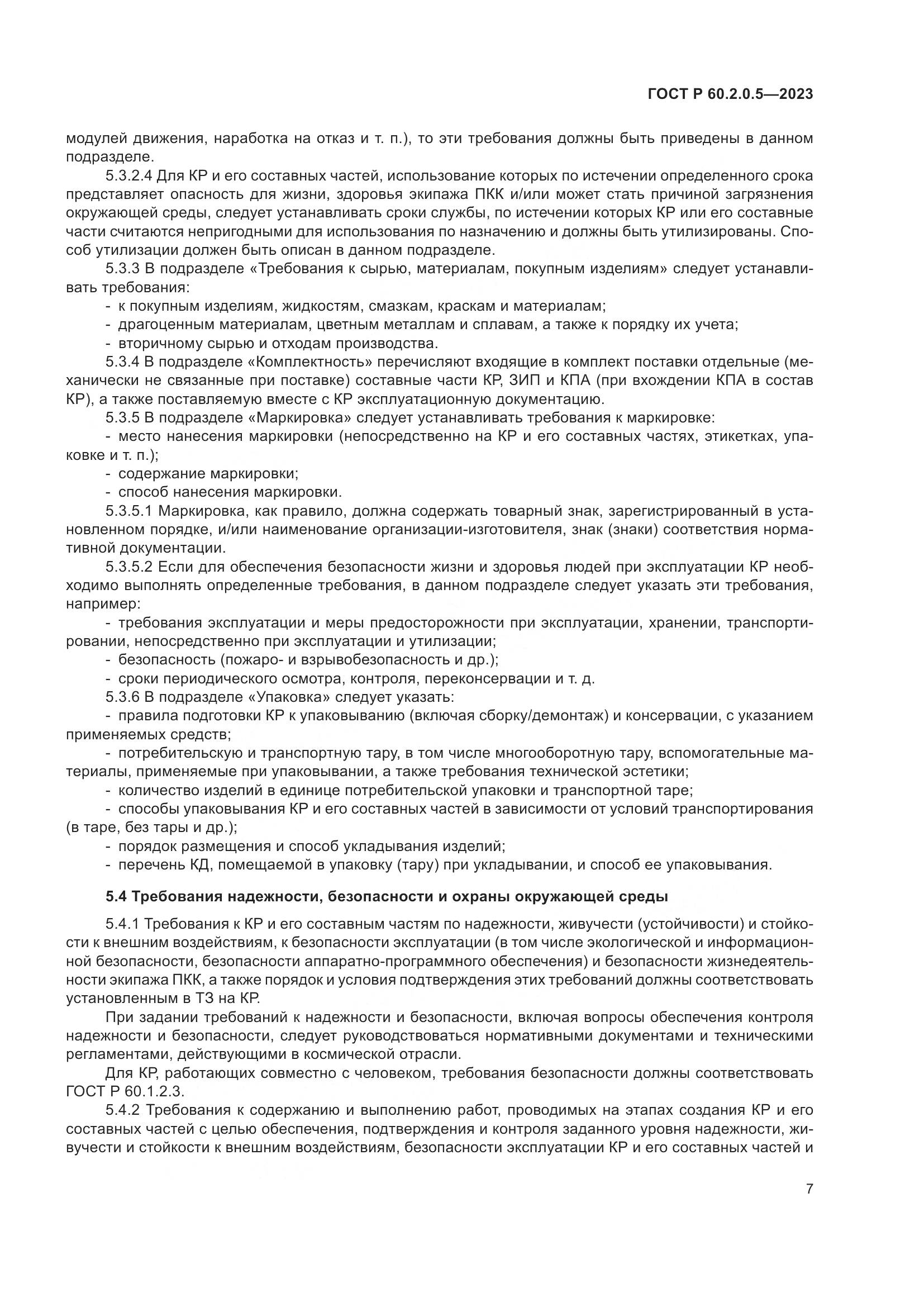 ГОСТ Р 60.2.0.5-2023, страница 11