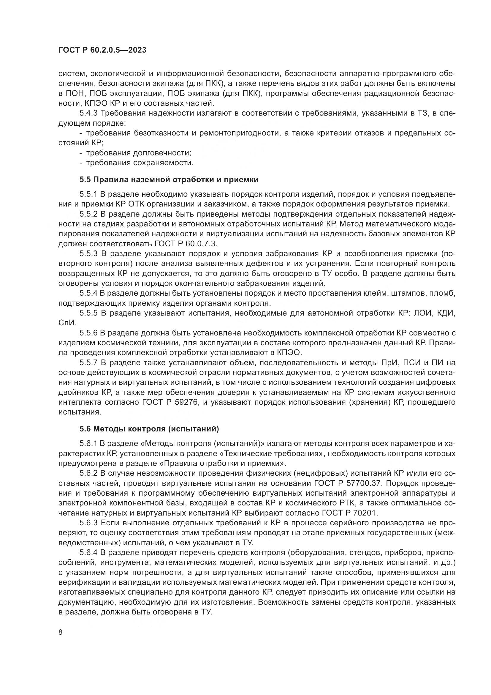 ГОСТ Р 60.2.0.5-2023, страница 12