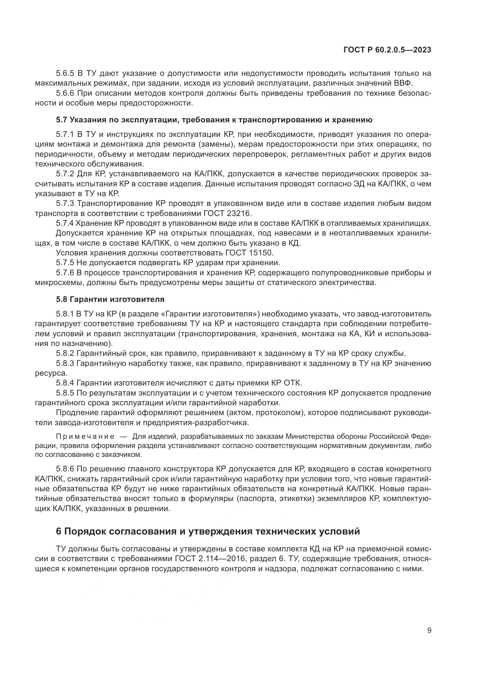 ГОСТ Р 60.2.0.5-2023, страница 13