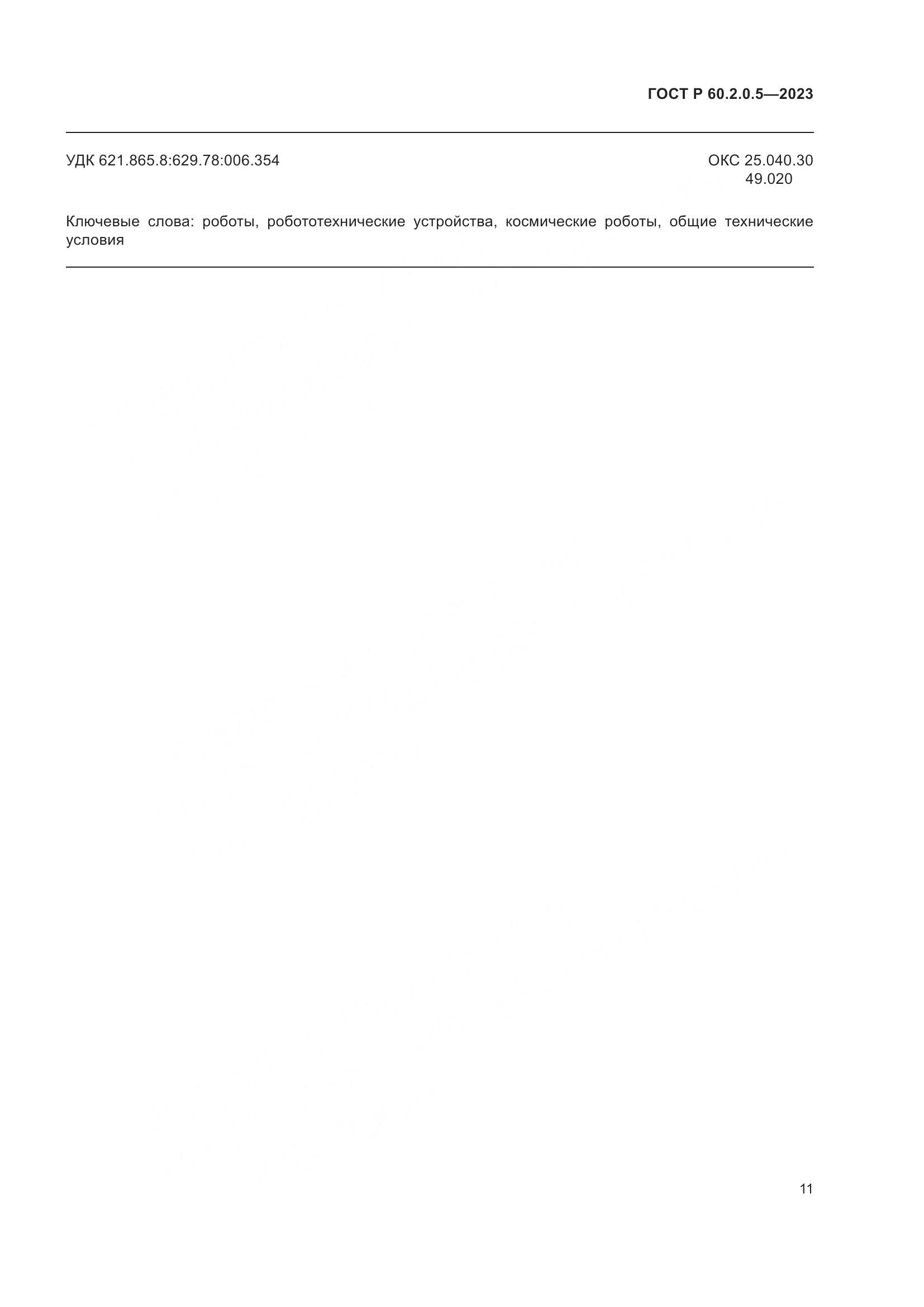 ГОСТ Р 60.2.0.5-2023, страница 15