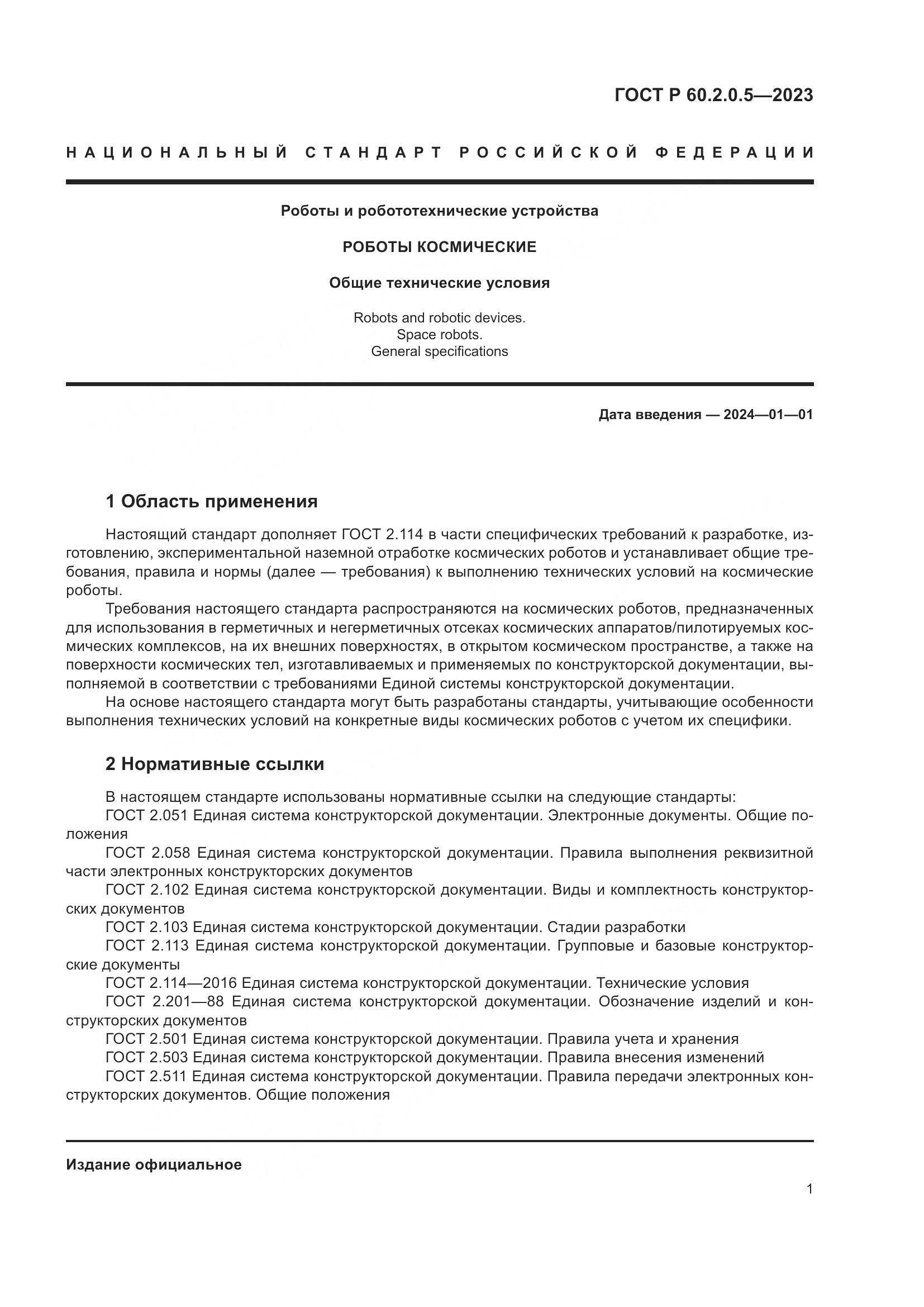 ГОСТ Р 60.2.0.5-2023, страница 5
