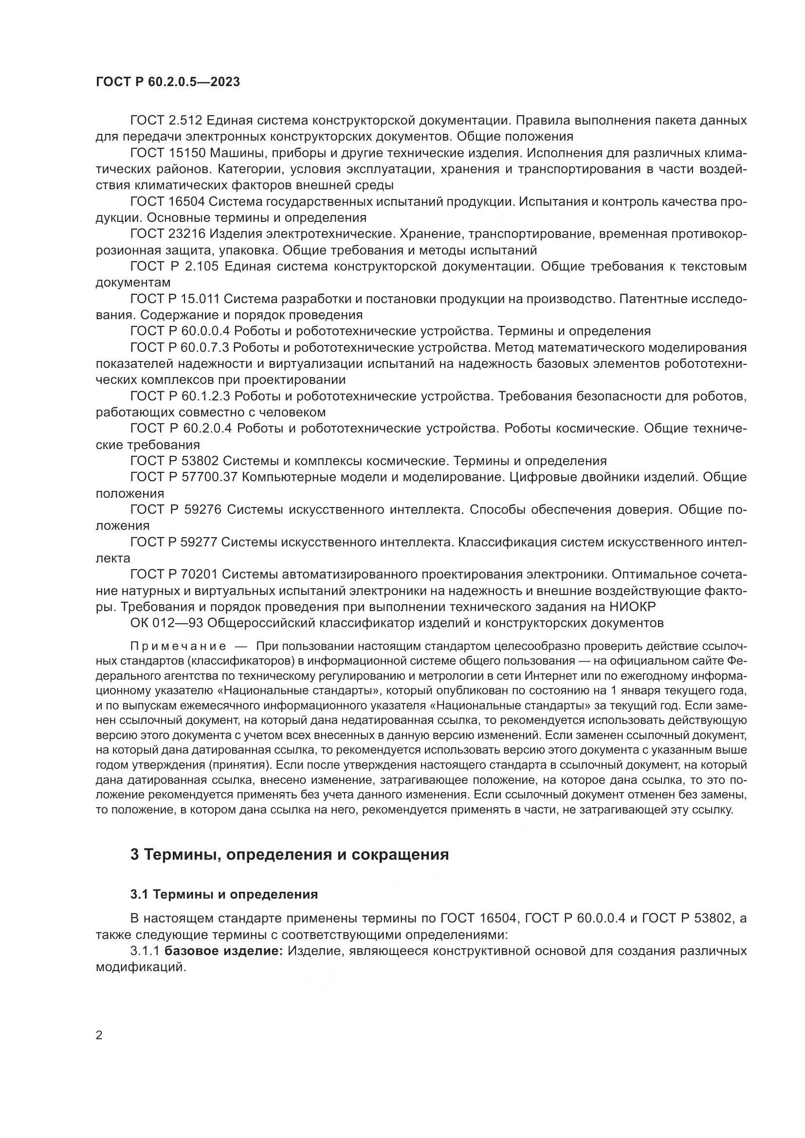 ГОСТ Р 60.2.0.5-2023, страница 6