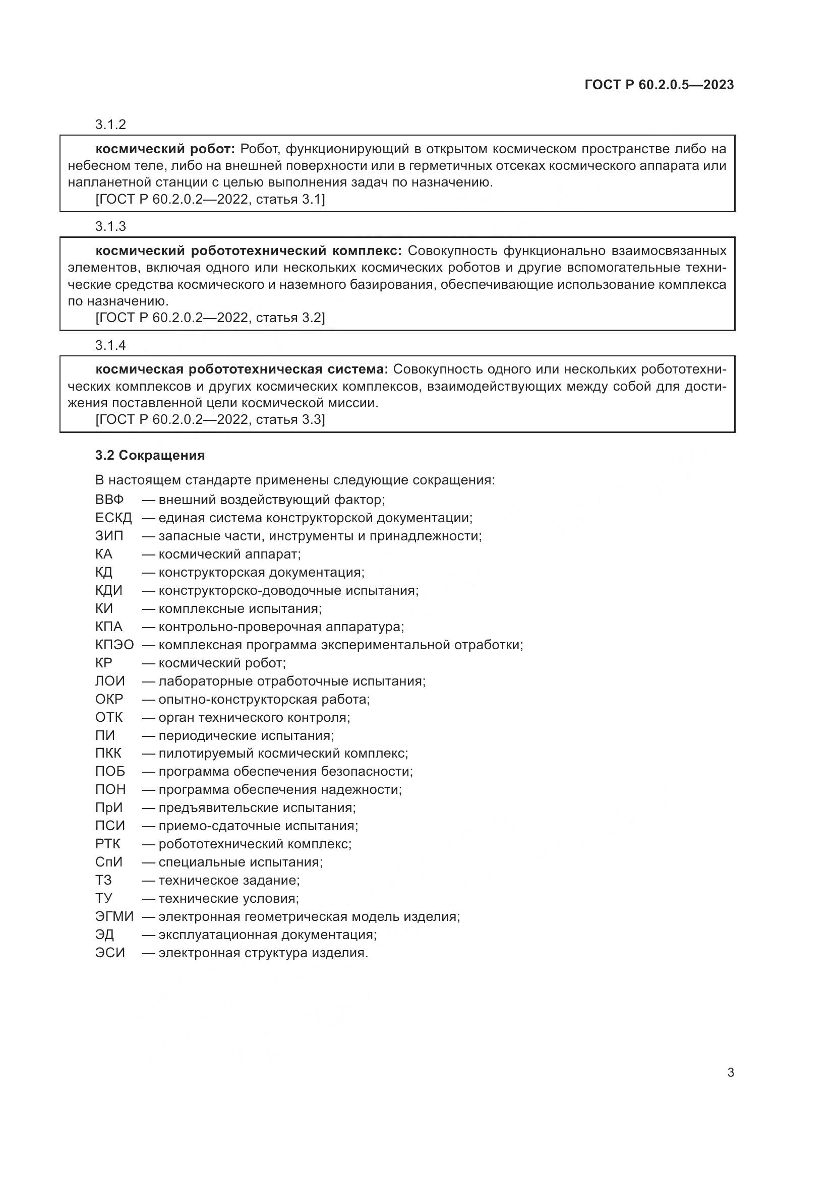 ГОСТ Р 60.2.0.5-2023, страница 7