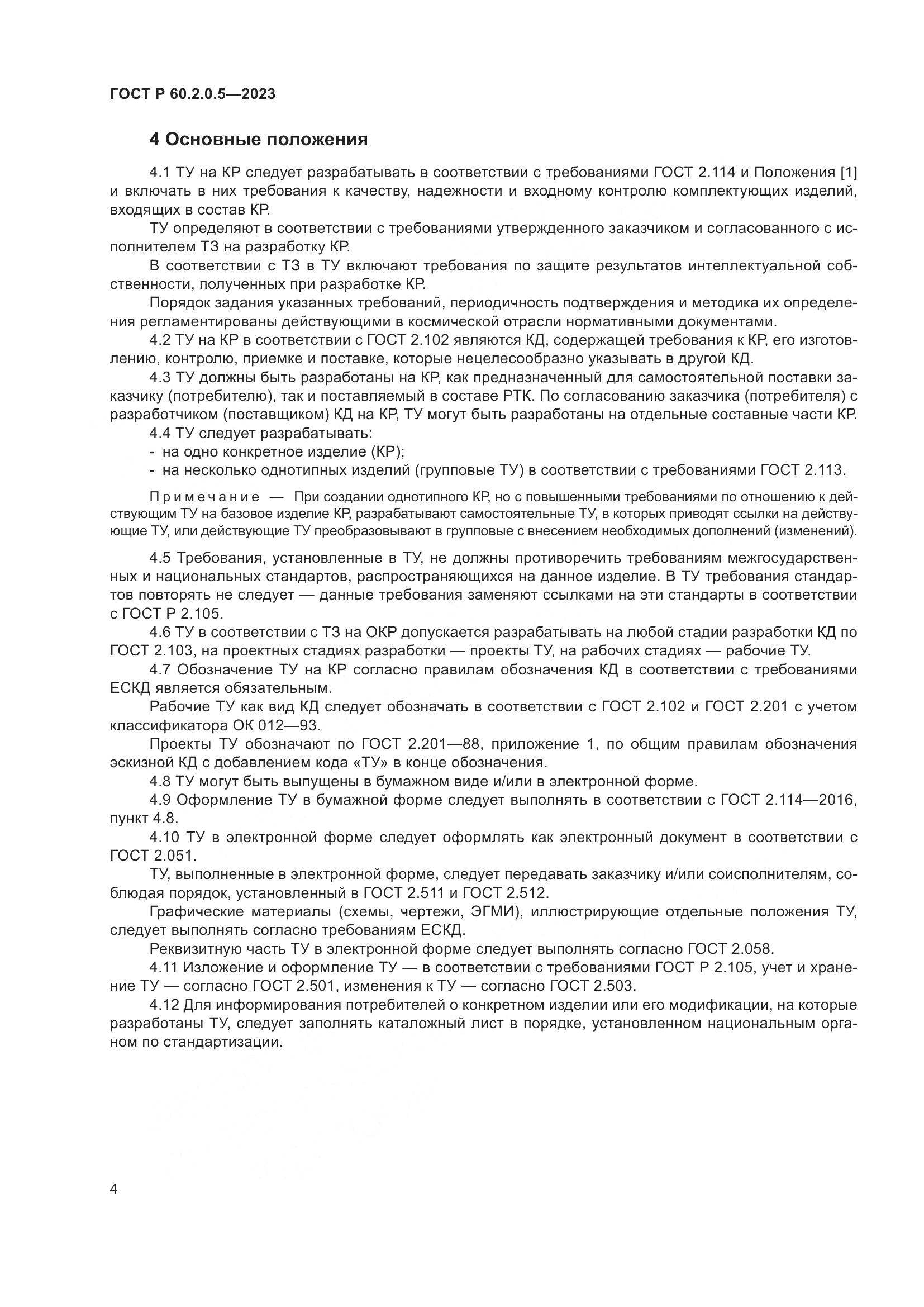 ГОСТ Р 60.2.0.5-2023, страница 8