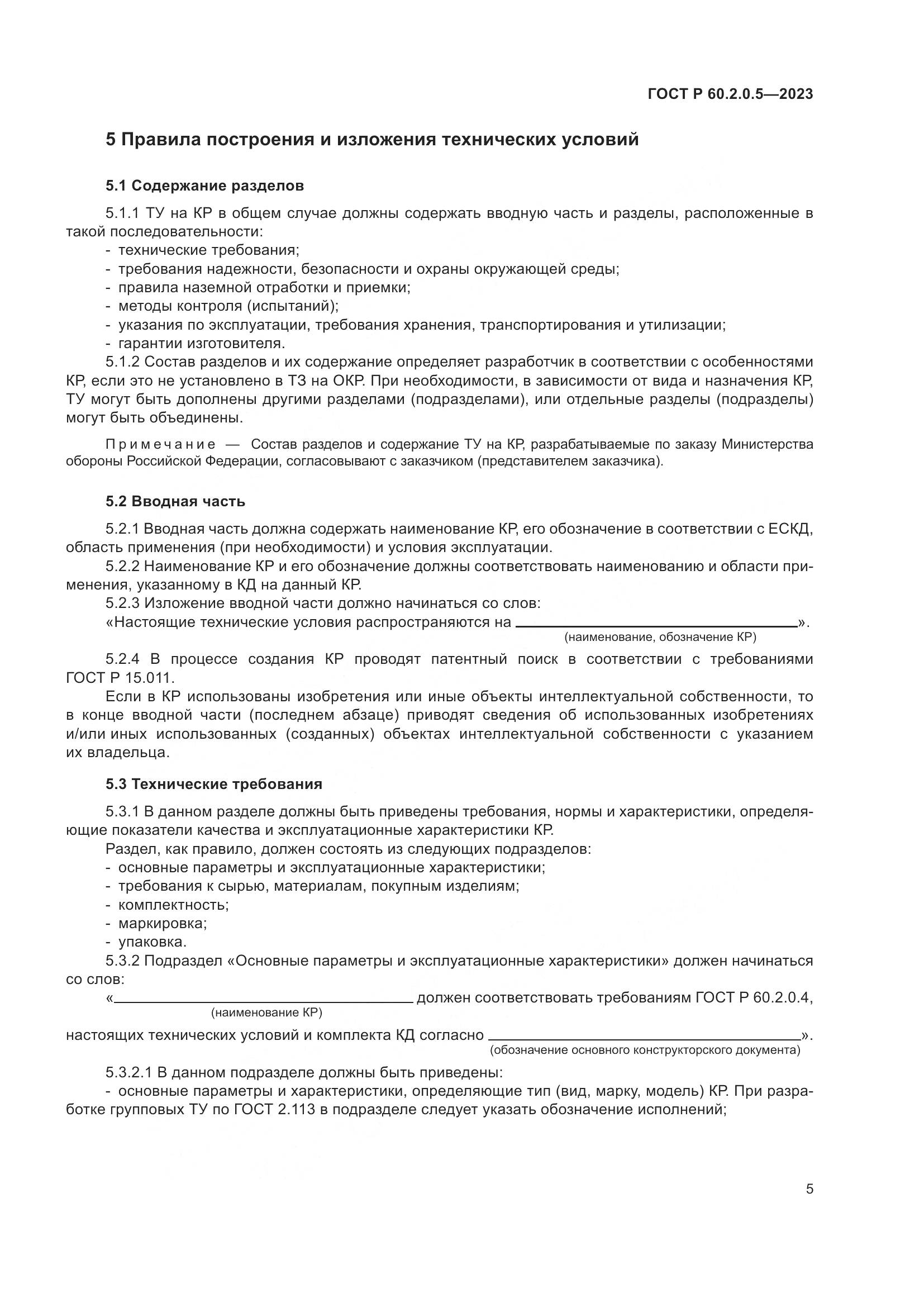 ГОСТ Р 60.2.0.5-2023, страница 9