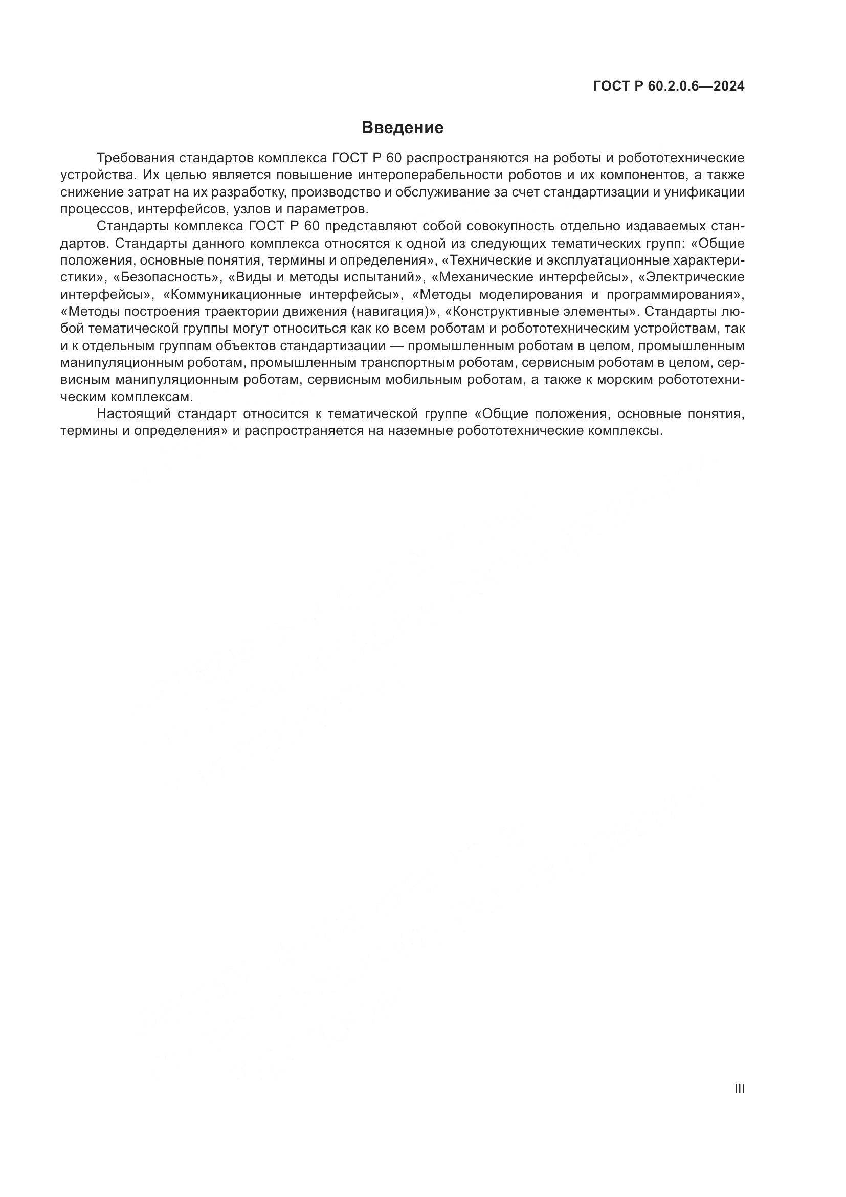 ГОСТ Р 60.2.0.6-2024, страница 3