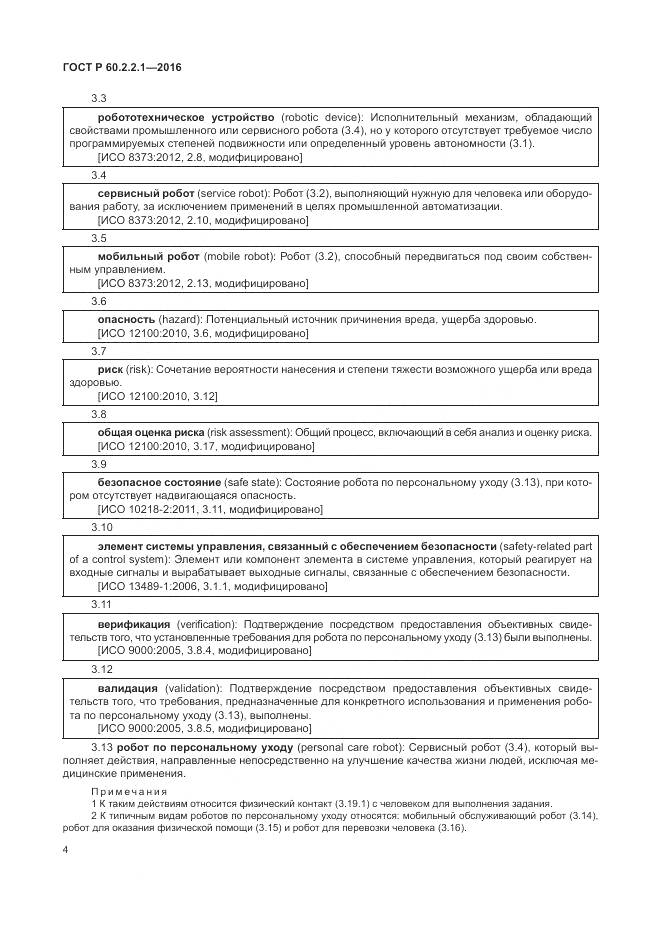 ГОСТ Р 60.2.2.1-2016, страница 10