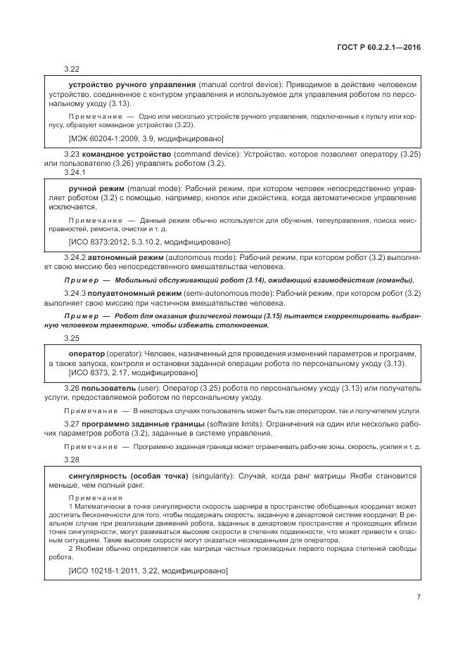 ГОСТ Р 60.2.2.1-2016, страница 13