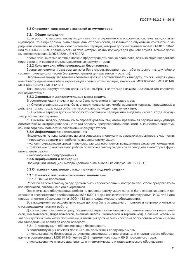 ГОСТ Р 60.2.2.1-2016, страница 17