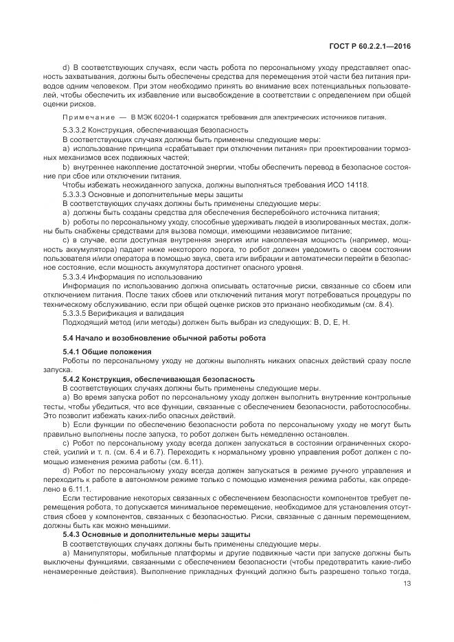 ГОСТ Р 60.2.2.1-2016, страница 19