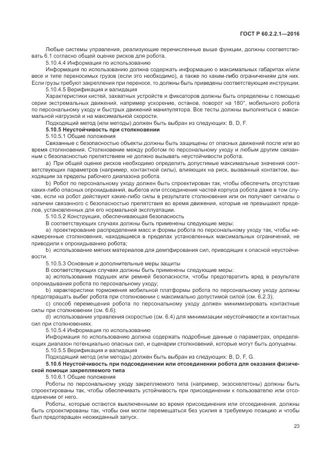 ГОСТ Р 60.2.2.1-2016, страница 29